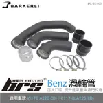 【BRS光研社】BKL-BZ-003 A220 CDI 渦輪管 BARKERLI 巴克利 進氣 鋁合金 BENZ 賓士