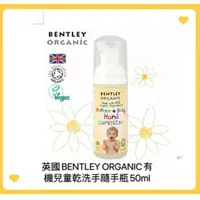 在飛比找蝦皮購物優惠-英國BENTLEY ORGANIC兒童乾洗手隨手瓶50ml