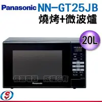 在飛比找Yahoo!奇摩拍賣優惠-【信源電器】20公升【Panasonic 國際牌】微電腦燒烤