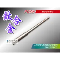 在飛比找蝦皮商城精選優惠-POSH | L35前叉 鈦合金前輪芯 原色 前輪芯 鈦輪心