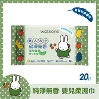 在飛比找屈臣氏網路商店優惠-WATSONS 屈臣氏無香嬰兒柔濕巾20片(Miffy)