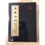 🟩五經合刊 金剛經.藥師經.普門品.阿彌陀經.普賢行願品 附佛門必備課誦本