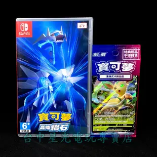 Nintendo Switch 寶可夢 晶燦鑽石 中文版全新品【附預購特典】台中星光電玩