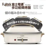 FUJITEK 富士電通 多功能料理燒烤盤(FTD-EB01)