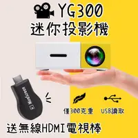 在飛比找蝦皮購物優惠-YG300便攜迷你投影機+無線HDMI 投影器 手機推送器 