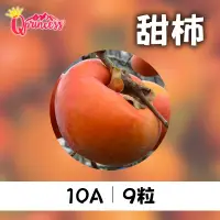 在飛比找台灣好農優惠-梨山公主 甜柿10A 9粒(5台斤)