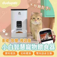 在飛比找有閑購物優惠-dudupet 小白智慧寵物餵食器 4L