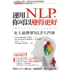 運用NLP，你可以變得更好[75折]11100603771 TAAZE讀冊生活網路書店