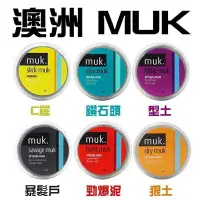 在飛比找Yahoo!奇摩拍賣優惠-【現貨】澳洲 MUK 潮嘜 髮蠟 勁爆泥 型土 暴髮戶 狠土