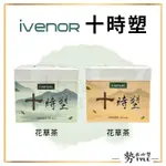 ✨現貨✨ IVENOR十時塑 花草茶/孅果茶  漢方草本茶