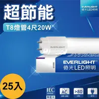 在飛比找momo購物網優惠-【Everlight 億光】25入 LED燈管 4尺20W 
