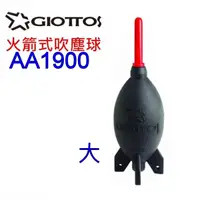 在飛比找蝦皮購物優惠-[高CP值] GIOTTOS火箭吹球(大) AA1900 空