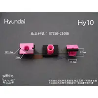 在飛比找蝦皮購物優惠-《 玖 州 》現代 Hyundai 純正(Hy10) 空力套