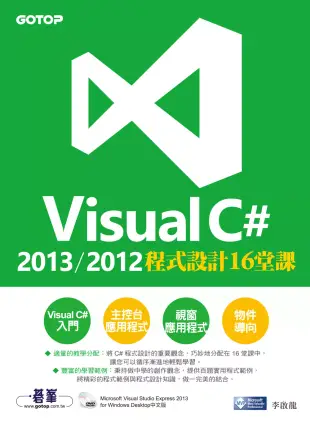 Visual C# 2013/2012程式設計16堂課 (電子書)