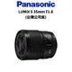 Panasonic LUMIX S 35mm F1.8 S-S35GC (公司貨) 現貨 廠商直送