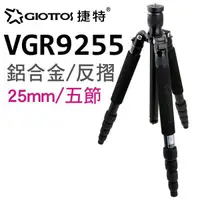 在飛比找蝦皮購物優惠-GIOTTOS 25mm五節反折鋁合金腳架 VGR9255