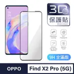 【GENERAL】OPPO X2 PRO 保護貼 FIND X2 PRO 玻璃貼 全滿版3D曲面鋼化螢幕保護膜