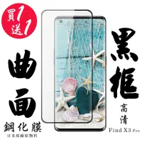 在飛比找momo購物網優惠-OPPO Find X3 Pro 保護貼 日本AGC買一送一