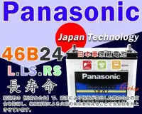 在飛比找Yahoo!奇摩拍賣優惠-✚中和電池✚日本一 國際牌 汽車電池 46B24LS YAR