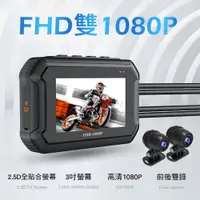 在飛比找PChome24h購物優惠-D9 機車雙鏡頭行車記錄器 1080P高畫質 前後雙鏡頭款(