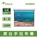 VALA VAM68專業手拉布幕 4比3 120吋 商用 家用 高清4K投影