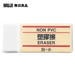 【MUJI 無印良品】塑膠擦/白.小