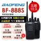 BAOFENG無線對講機 BF-888S(五組10入)