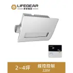 【LIFEGEAR 樂奇】BD-265L-N 浴室暖風乾燥機(線控控制-220V)