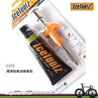 在飛比找松果購物優惠-【速度公園】IceToolz C272 潤滑脂黃油槍套裝組 