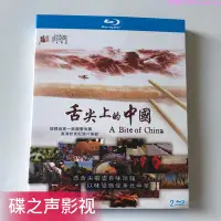 在飛比找Yahoo!奇摩拍賣優惠-美食紀錄片 舌尖上的中國 BD藍光碟片1080P高清收藏2碟