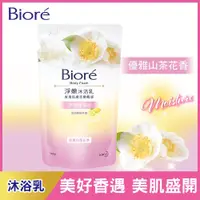 在飛比找PChome24h購物優惠-Biore 蜜妮 淨嫩沐浴乳 優雅山茶花香 淨亮保濕型補充包