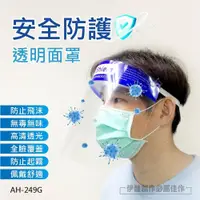 在飛比找ETMall東森購物網優惠-防疫面罩 5入 高清透明面罩【AH-249G】非醫療口罩 防