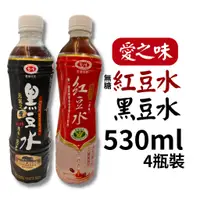 在飛比找蝦皮購物優惠-愛之味 黑豆水 紅豆水 530ml/瓶【4瓶/組】 愛健