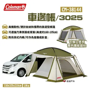 【Coleman】車邊帳3025 / CM-38144