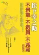 松下幸之助不景氣、不裁員、不減薪經營法