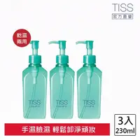 在飛比找momo購物網優惠-【TISS】深層卸妝油 230mL(乾濕兩用進化型 3入組)