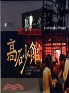 在飛比找三民網路書店優惠-高砂館：臺大戲劇系2003年秋季公演DVD