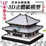 3D立體紙模型 立體拼圖 手工DIY 世界亞洲建築 日本東大寺 藝術精品 紙模藝術精品 紙模型 建築 DIY 3D紙雕