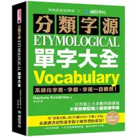 在飛比找momo購物網優惠-分類字源單字大全：系統化字首、字根、字尾一目瞭然（附單字QR