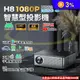 【禾統】H8智慧型投影機 FHD1080P 400ANSI 內建APP HDMI
