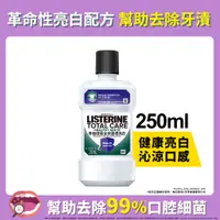 在飛比找蝦皮商城優惠-李施德霖健康亮白除菌漱口水 250ml(新舊包裝隨機出貨)