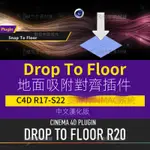 【C4D專區】C4D地面對齊吸附插件DROP TO FLOOR 適配C4D R18-S22 WIN MAC