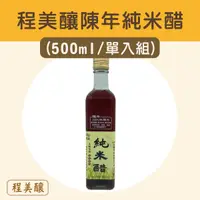 在飛比找台灣好農優惠-(單入組)【程美釀】程美釀陳年純米醋 (500ml)