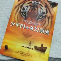 在飛比找Yahoo!奇摩拍賣優惠-少年pi 的奇幻漂流 二手書 電影原著 李安 近全新 原價3