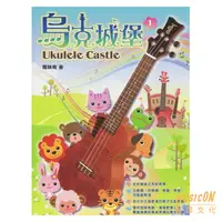 在飛比找蝦皮購物優惠-【民揚樂器】烏克城堡 Ukulele 烏克麗麗教材 含DVD