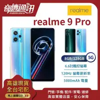 在飛比找Yahoo!奇摩拍賣優惠-奇機通訊【8GB/128GB】realme 9 Pro 5G