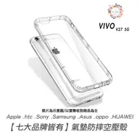 在飛比找蝦皮商城優惠-空壓殼 透明 VIVO V27 Y100 5G 防摔殼 手機