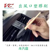 在飛比找蝦皮購物優惠-【斗六店】【冷氣出風口塑膠刷】汽車空調 家庭空調 出風口刷 