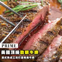 在飛比找鮮拾優惠-【勝崎生鮮】美國PRIME濕式熟成頂級肋眼牛排2片組(180