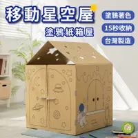 在飛比找蝦皮購物優惠-【現貨】移動星空屋 摺疊紙箱屋 台灣製 兒童玩具 小孩帳篷 